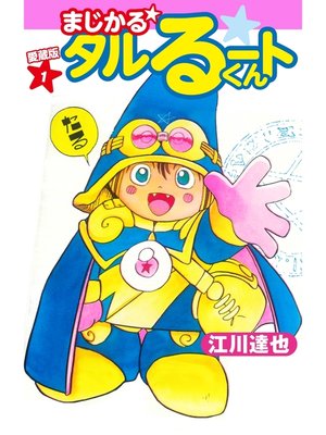 cover image of まじかる☆タルるートくん　愛蔵版　1